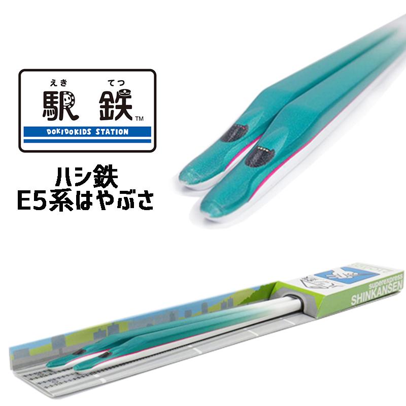 ハシ鉄 E5系はやぶさ お箸 大人用 21cm 新幹線 鉄道 06 : セレクト