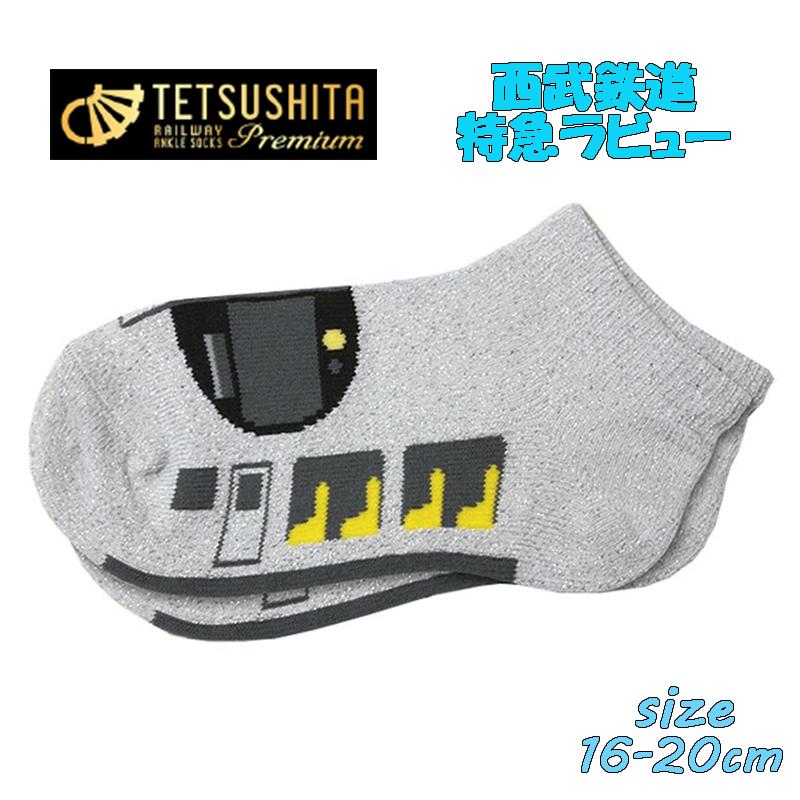 鉄下キッズプレミアム 西武鉄道 特急ラビュー 16-20cm ラメ入り 鉄道