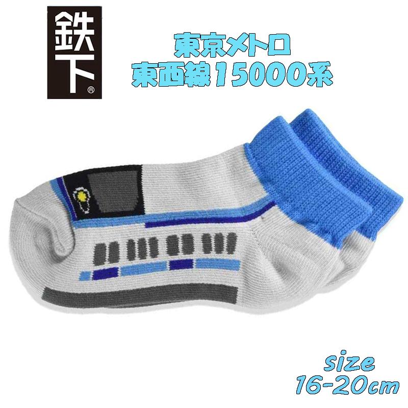 saionj Tシャツ ソックス セット　西園寺　鉄道　 【新商品】 鉄下キッズ 東京メトロ 東西線15000系 16-20cm 鉄道 電車 ソックス