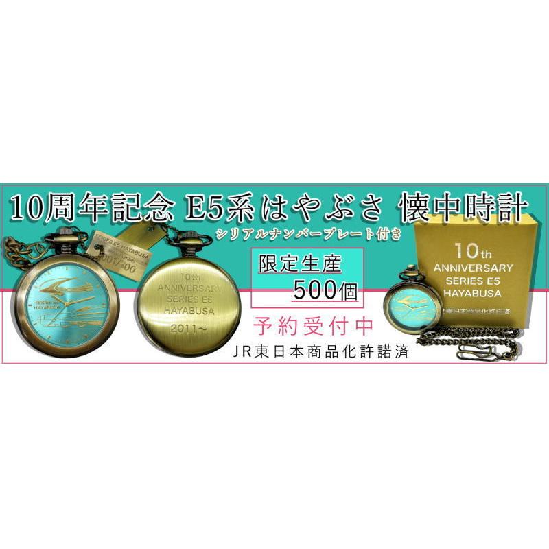 シリアルナンバープレート付き 懐中時計 Ｅ5系 はやぶさ 10周年記念
