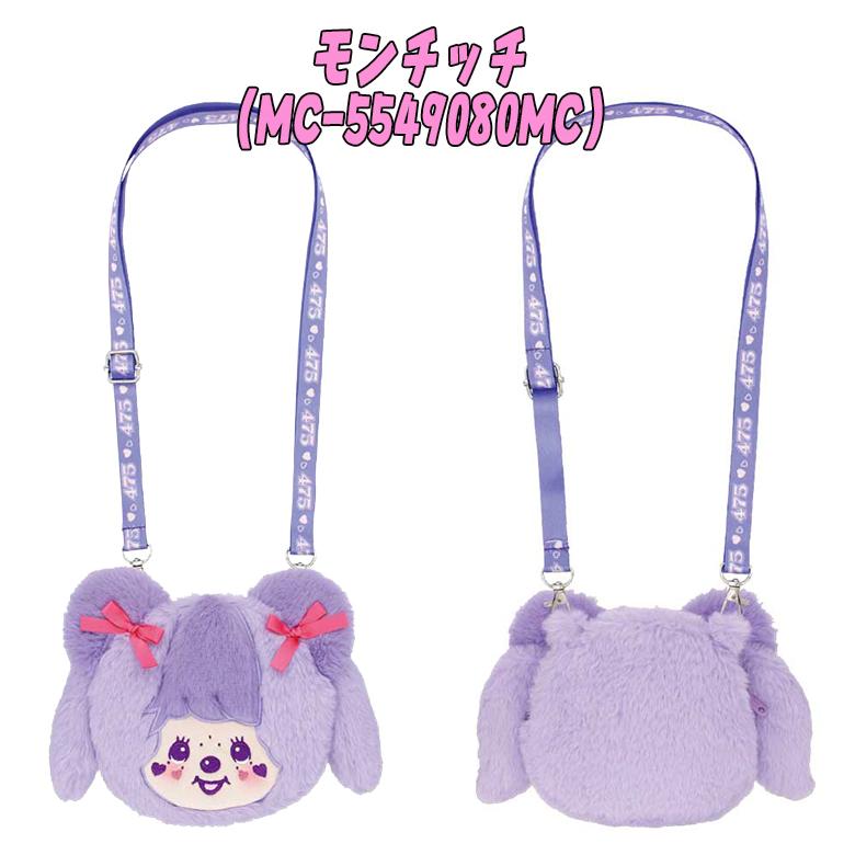 しなこ×モンチッチコラボ ぬいぐるみポシェット フェイスポーチ