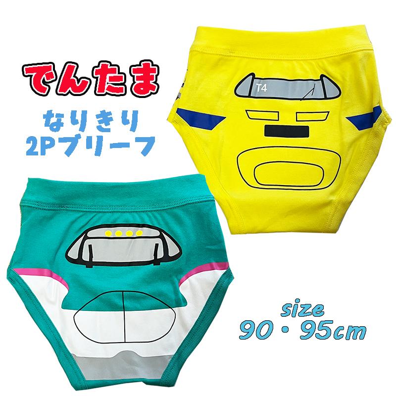 でんたま 新幹線 (ドクターイエロー/はやぶさ) なりきり 2Pブリーフ