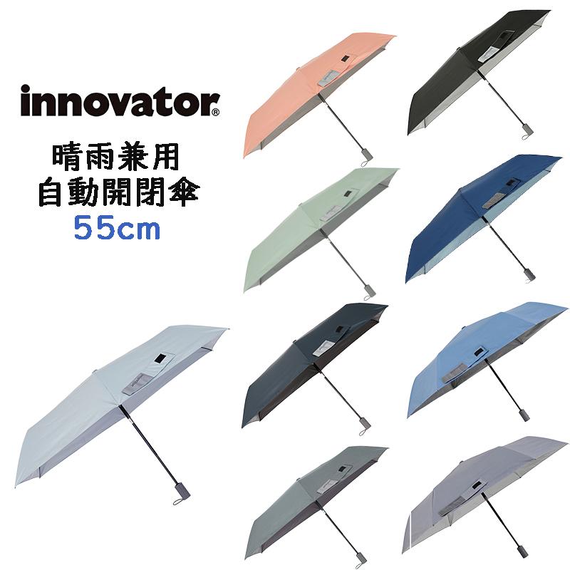 innovator（イノベーター） 晴雨兼用自動開閉傘 折りたたみ傘 55cm