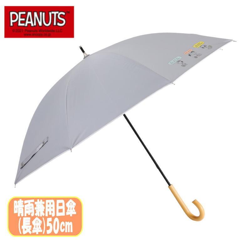 Peanuts Snoopy パラソル 日傘 長傘 グレー ビール 晴雨兼用 50cm メール便不可 Og セレクトショップdevin 通販 Yahoo ショッピング