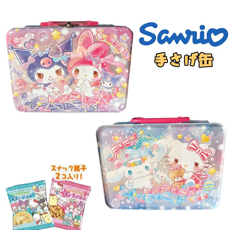 サンリオキャラクターズ 手さげ缶 お菓子詰め合わせ スナック菓子2個