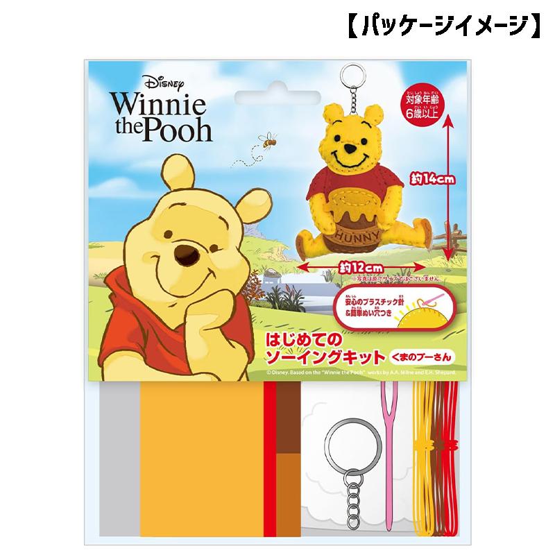 ディズニー くまのプーさん はじめてのソーイングキット 裁縫 手作り