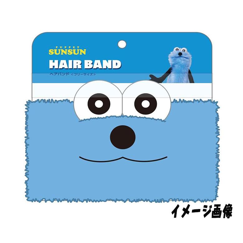 T'S FACTORY パペットスンスン ヘアバンド ふわふわ素材 PUPPET SUNSUN