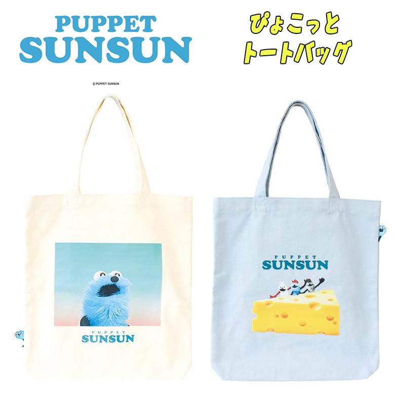 パペットスンスン ぴょこっと トートバッグ スカイ/チーズ プリント