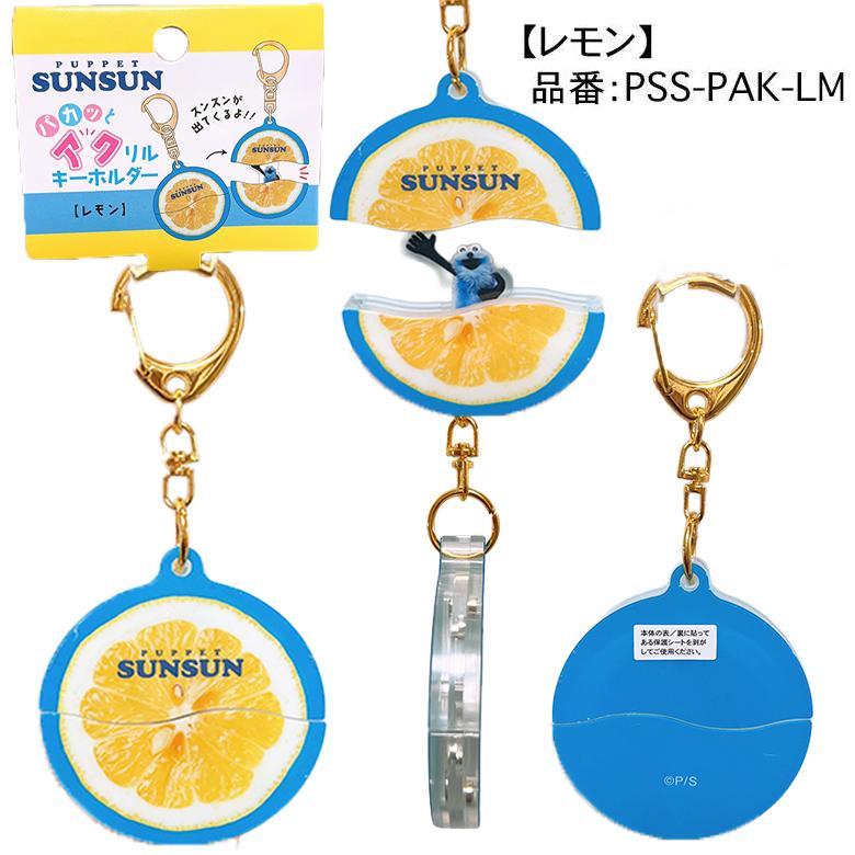パペットスンスン パカっとアクリルキーホルダー スンスン/ノンノン