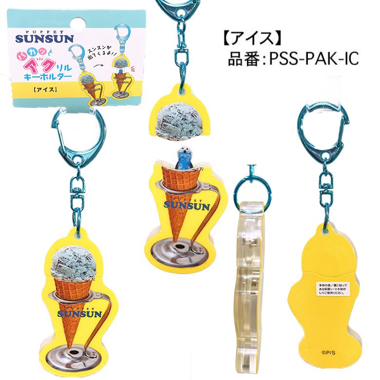 パペットスンスン パカっとアクリルキーホルダー スンスン/ノンノン