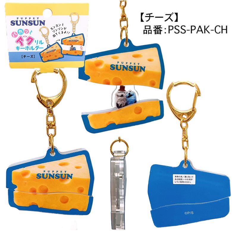 パペットスンスン パカっとアクリルキーホルダー スンスン/ノンノン