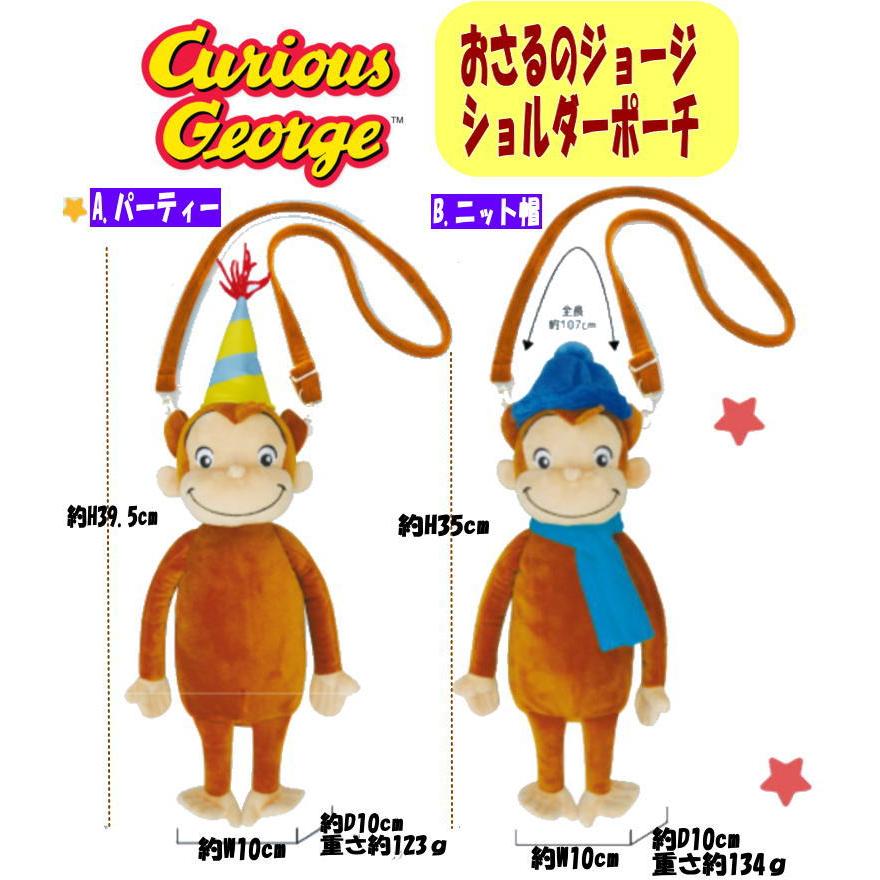 おさるのジョージ ぬいぐるみ ショルダーポーチ メール便不可 Y 1380 セレクトショップdevin 通販 Yahoo ショッピング