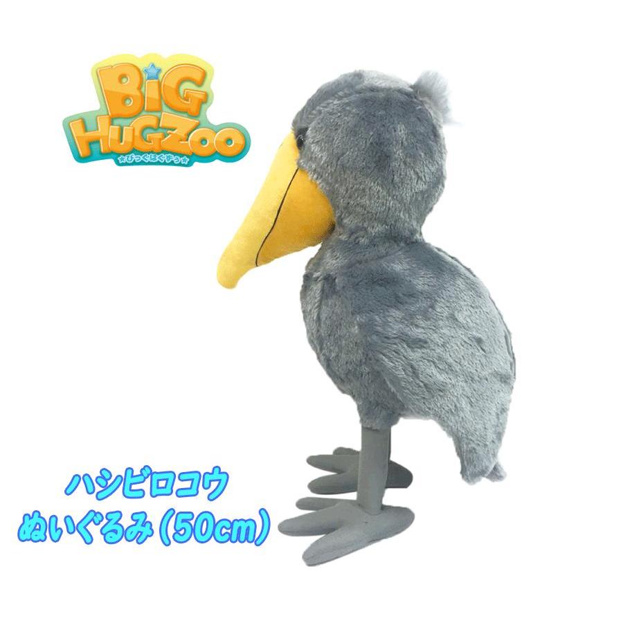 BIGぬいぐるみ 鳥 アニマル ハシビロコウ 夜行性 ペリカン類 リアル