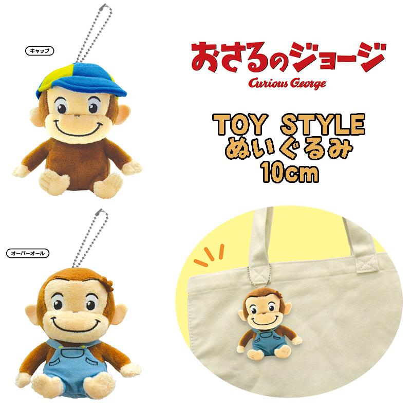おさるのジョージ TOY STYLE トイスタイル ぬいぐるみ マスコット キーホルダー(キャップ/オーバーオール) 07 y1160690023セレクトショップDEVIN 通販