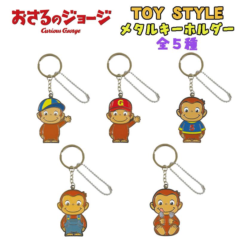おさるのジョージ TOY STYLE トイスタイル メタルキーホルダー 全5種