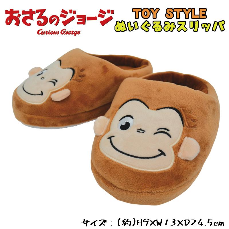おさるのジョージ TOY STYLE トイスタイル ぬいぐるみスリッパ ルーム