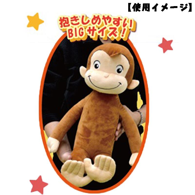 おさるのジョージ ぬいぐるみ(立ち) 50cm キャラクター 大きめ