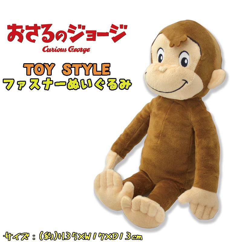 おさるのジョージ TOY STYLE トイスタイル ファスナーぬいぐるみ