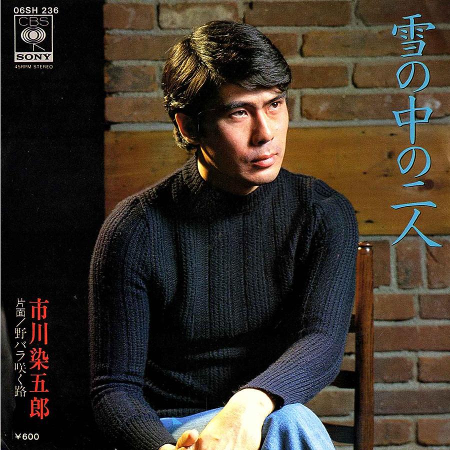 ◆EP/7’’シングルレコード◆市川染五郎「雪の中の二人」06SH 236　松本幸四郎・松本白鸚　歌舞伎 | 