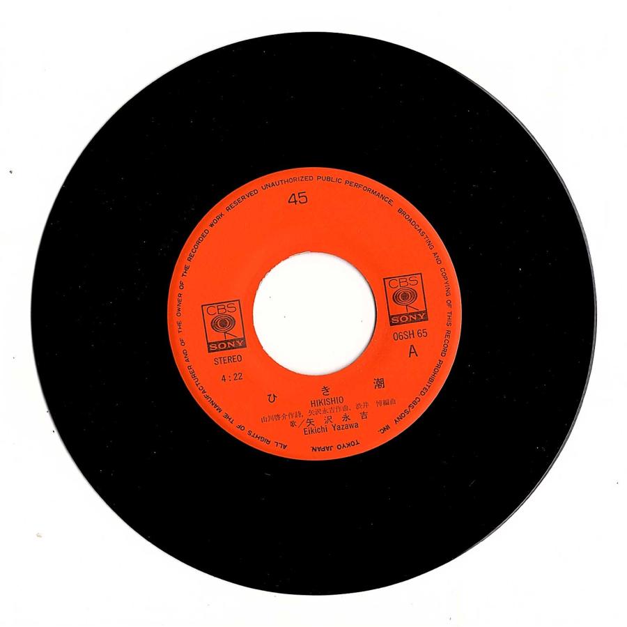 ◆EP/7’’シングルレコード◆矢沢永吉「ひき潮」06SH65 |  | 02