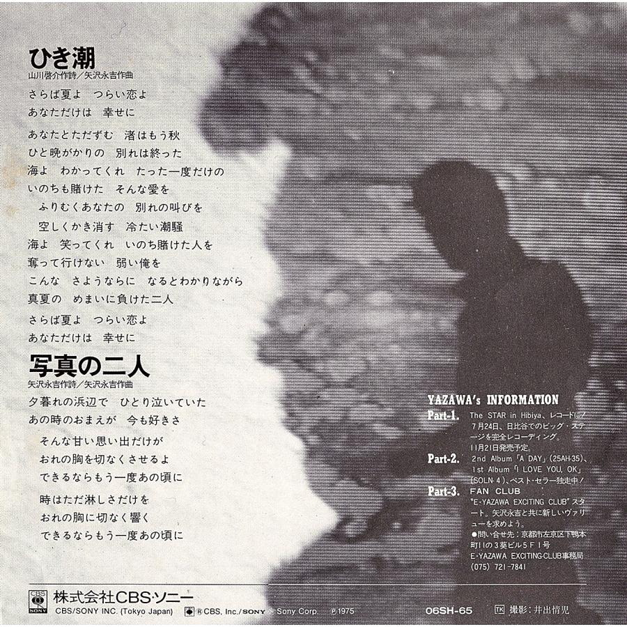 ◆EP/7’’シングルレコード◆矢沢永吉「ひき潮」06SH65　ミスプリント・ジャケット |  | 01