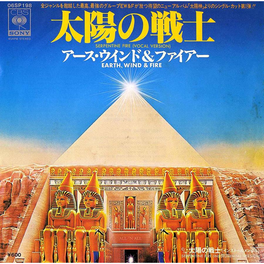 ◆EP/7’’シングルレコード◆Earth, Wind & Fire「Serpentine Fire 太陽の戦士」06SP198 | 
