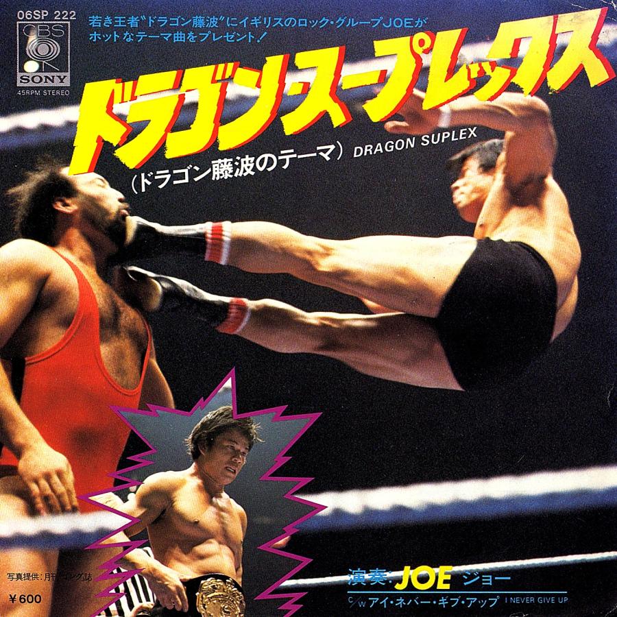 ◆EP/7’’シングルレコード◆Joe (ジョー)「ドラゴンスープレックス（ドラゴン〜藤波辰巳のテーマ）」06SP 222　プロレス | 
