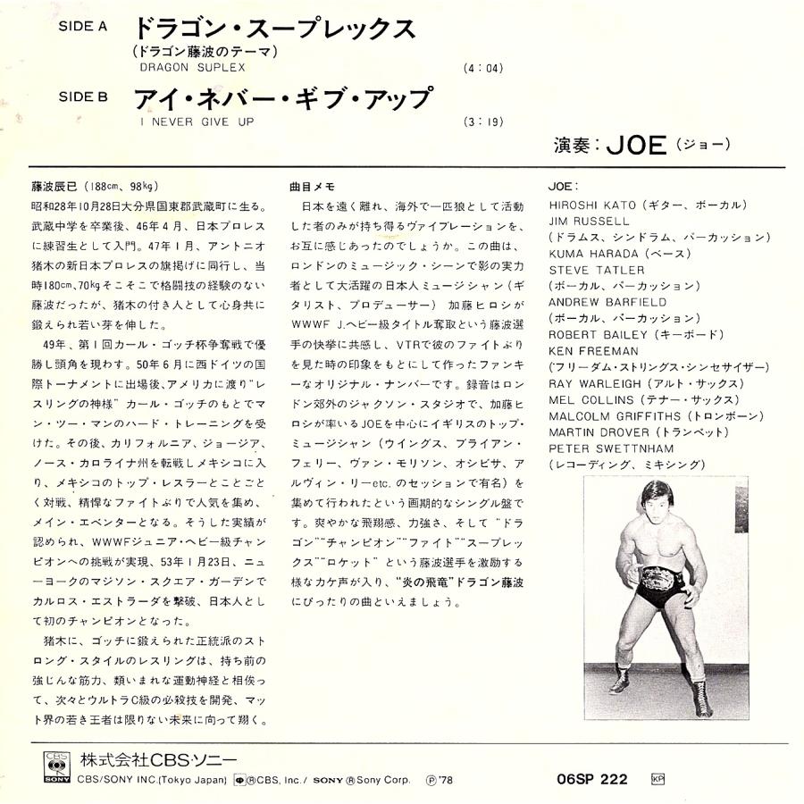 ◆EP/7’’シングルレコード◆Joe (ジョー)「ドラゴンスープレックス（ドラゴン〜藤波辰巳のテーマ）」06SP 222　プロレス |  | 01