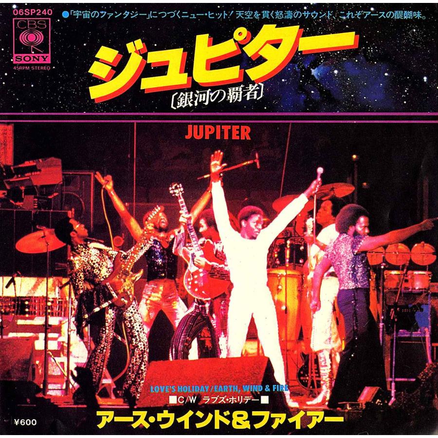◆EP/7’’シングルレコード◆Earth, Wind & Fire「Jupiter ジュピター(銀河の覇者)」06SP 240 | 