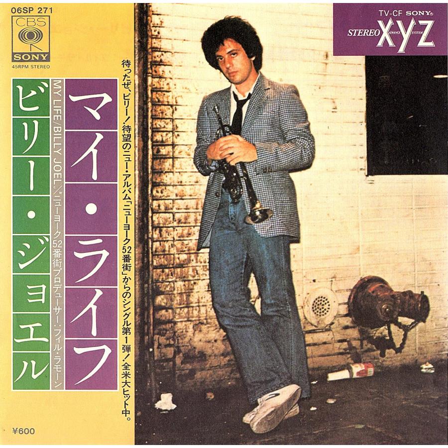 ◆EP/7’’シングルレコード◆Billy Joel「My Life / 52nd Street」06SP 271 | 