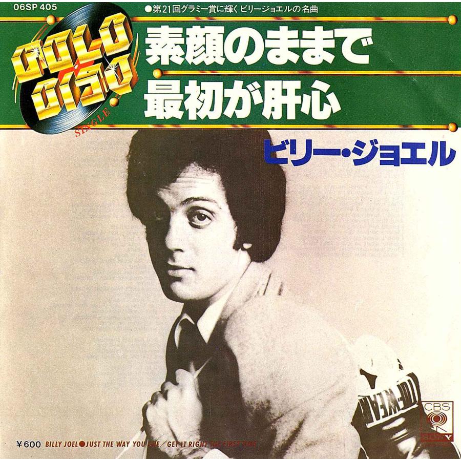 ◆EP/7’’シングルレコード◆Billy Joel「Just The Way You Are / Get It Right The First Time」06SP 405　ベストカップリング | 