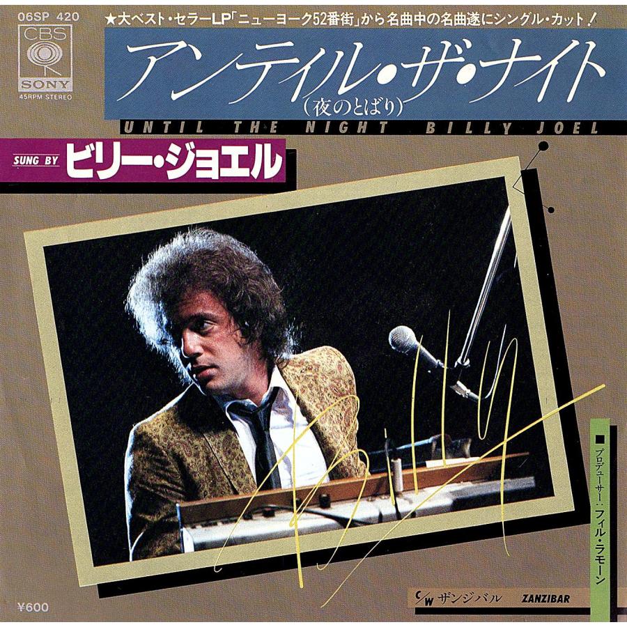 ◆EP/7’’シングルレコード◆Billy Joel「Until The Night / Zanzibar」06SP 420 | 