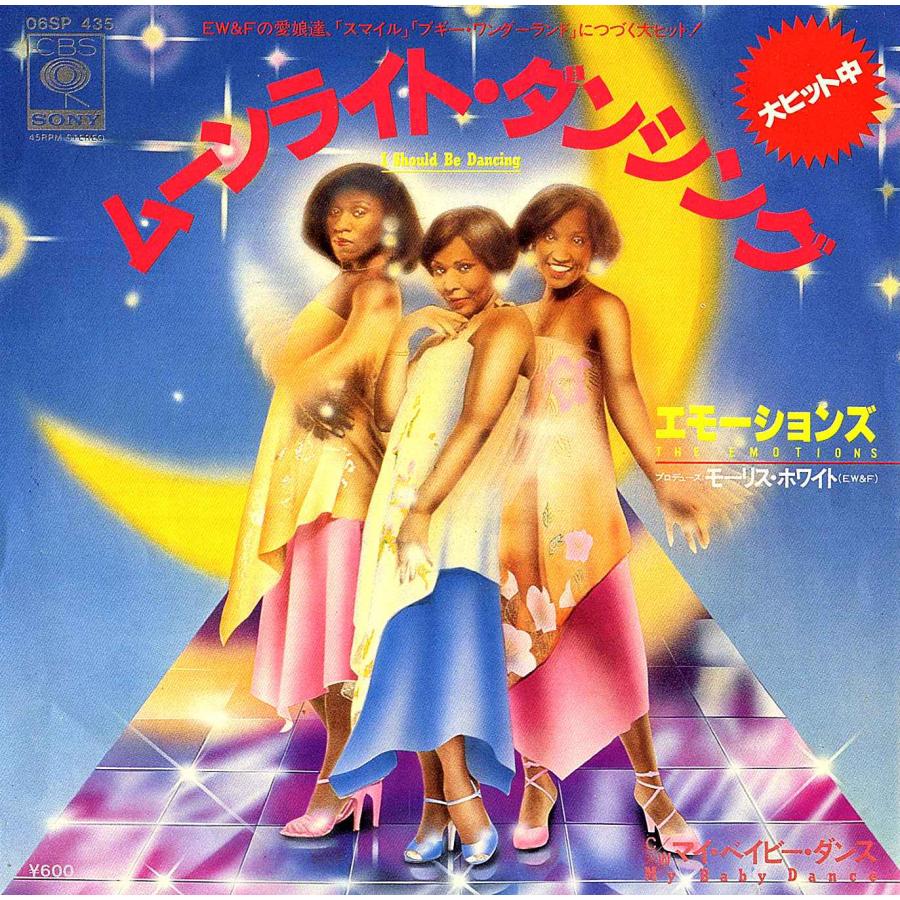 ◆EP/7’’シングルレコード◆The Emotions（エモーションズ）「I Should Be Dancing」06SP 435　Disco | 