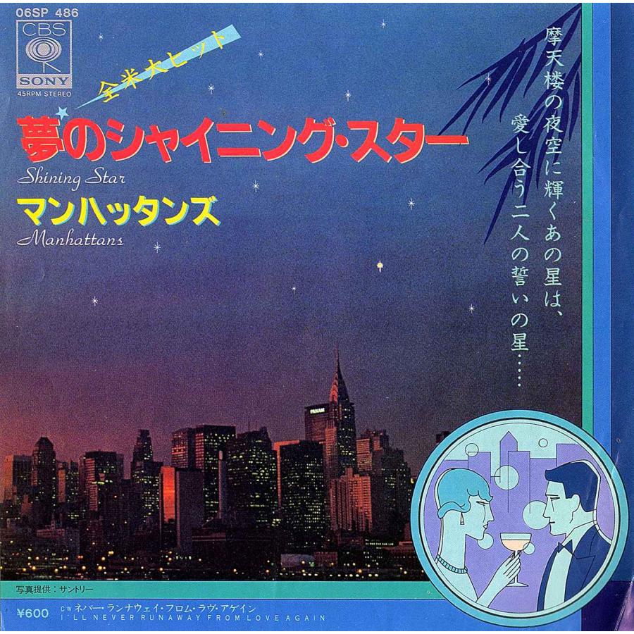 ◆EP/7’’シングルレコード◆Manhattans「Shining Star」06SP 486　c/w:「I'll Never Run Away From Love Again」 | 