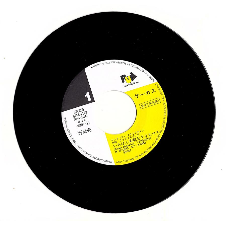 ◆EP/7’’シングルレコード◆サーカス「いちばん素敵なクリスマス」07FA-1143　プロモ/見本盤 |  | 02