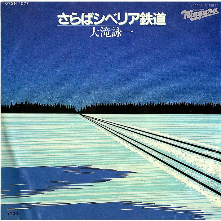◆EP/7’’シングルレコード◆大滝詠一「さらばシベリア鉄道」ナイアガラ「A面で恋をして」07SH 1077　歌詞カード付 | 