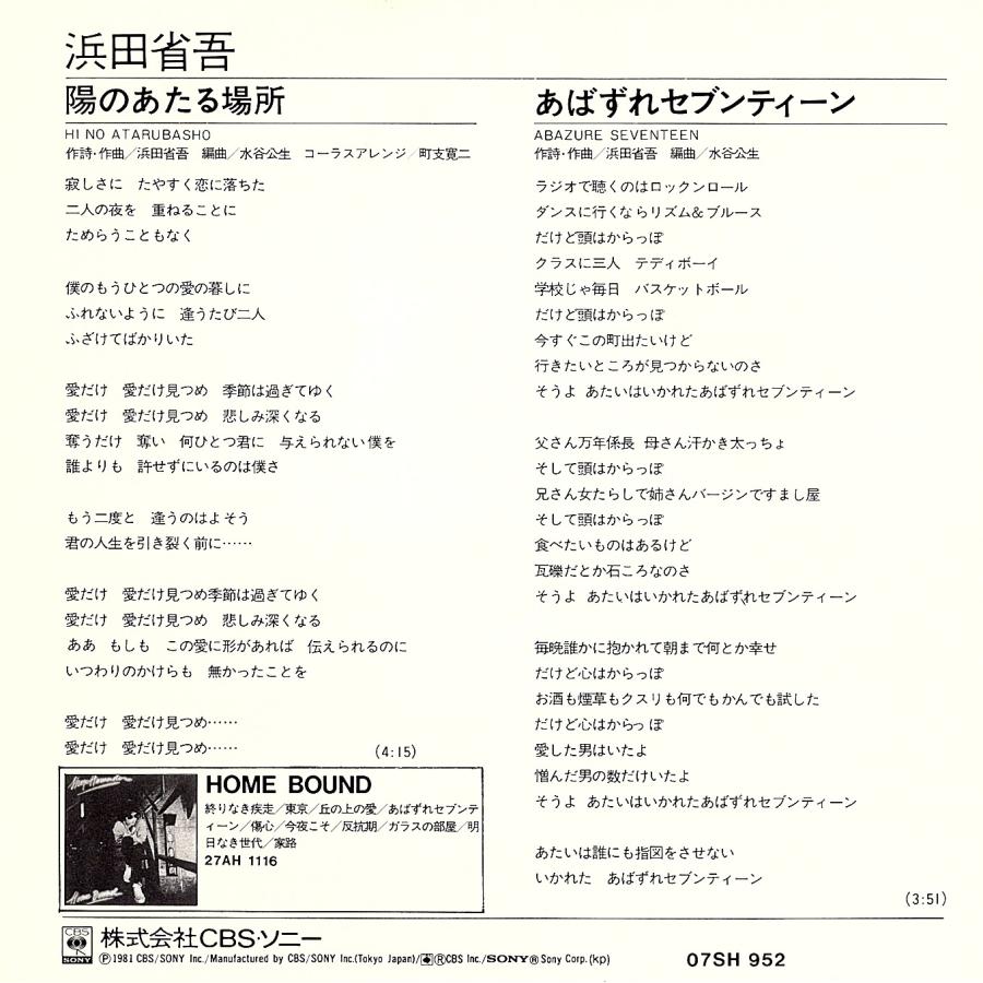 ◆EP/7’’シングルレコード◆浜田省吾「陽のあたる場所」07SH 952　c/w:「あばずれセブンディーン」 |  | 01