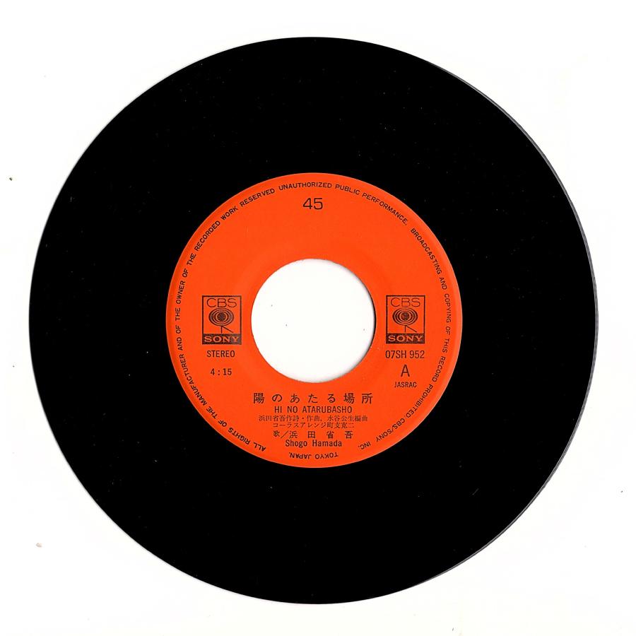 ◆EP/7’’シングルレコード◆浜田省吾「陽のあたる場所」07SH 952　c/w:「あばずれセブンディーン」 |  | 02