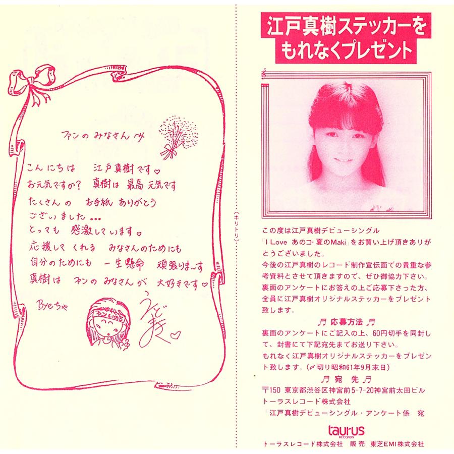 ◆EP/7’’シングルレコード◆江戸真樹「I Love あのコ・夏のMaki」07TR-1127　「ファンクラブ」案内/「ステッカー」プレゼント券付き |  | 02