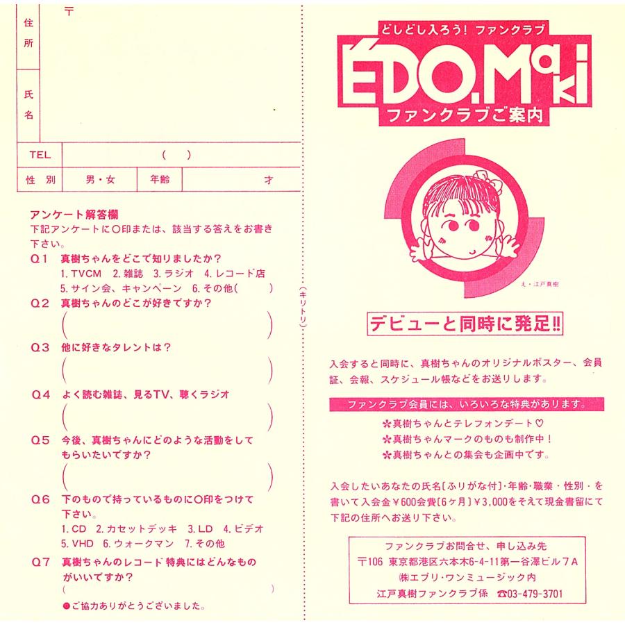 ◆EP/7’’シングルレコード◆江戸真樹「I Love あのコ・夏のMaki」07TR-1127　「ファンクラブ」案内/「ステッカー」プレゼント券付き |  | 03