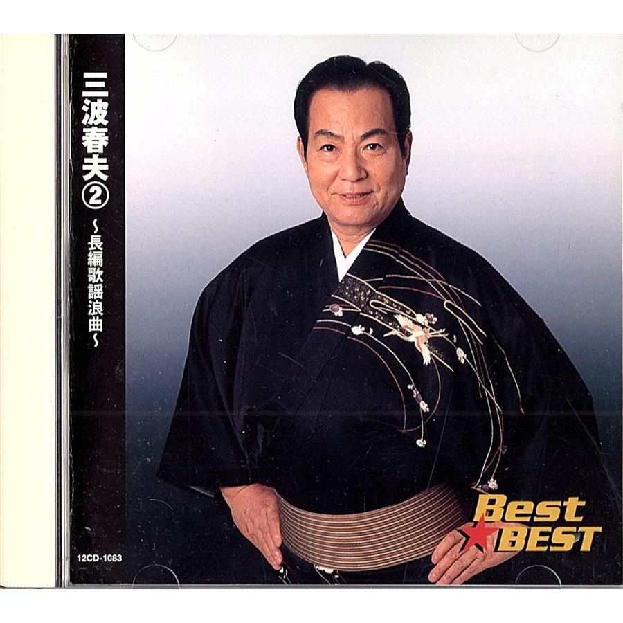 ◆CD◆三波春夫「2~長編歌謡浪曲~BEST★BEST 俵星玄蕃・瞼の母・他」12CD1003 | 