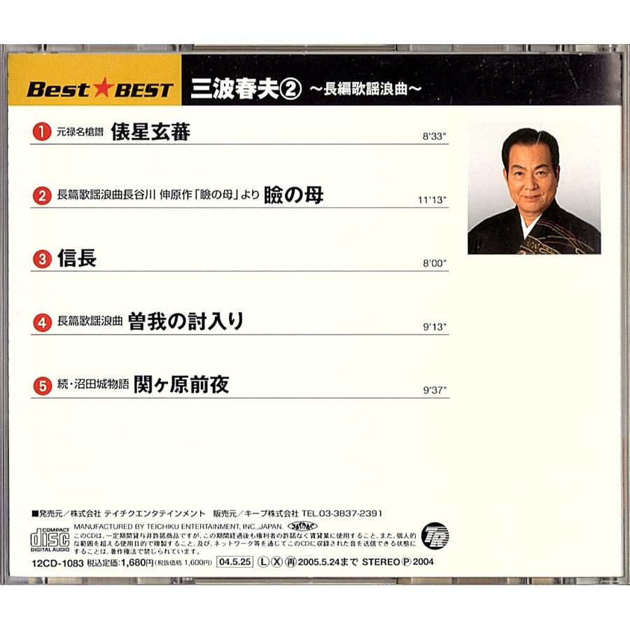◆CD◆三波春夫「2~長編歌謡浪曲~BEST★BEST 俵星玄蕃・瞼の母・他」12CD1003 |  | 01
