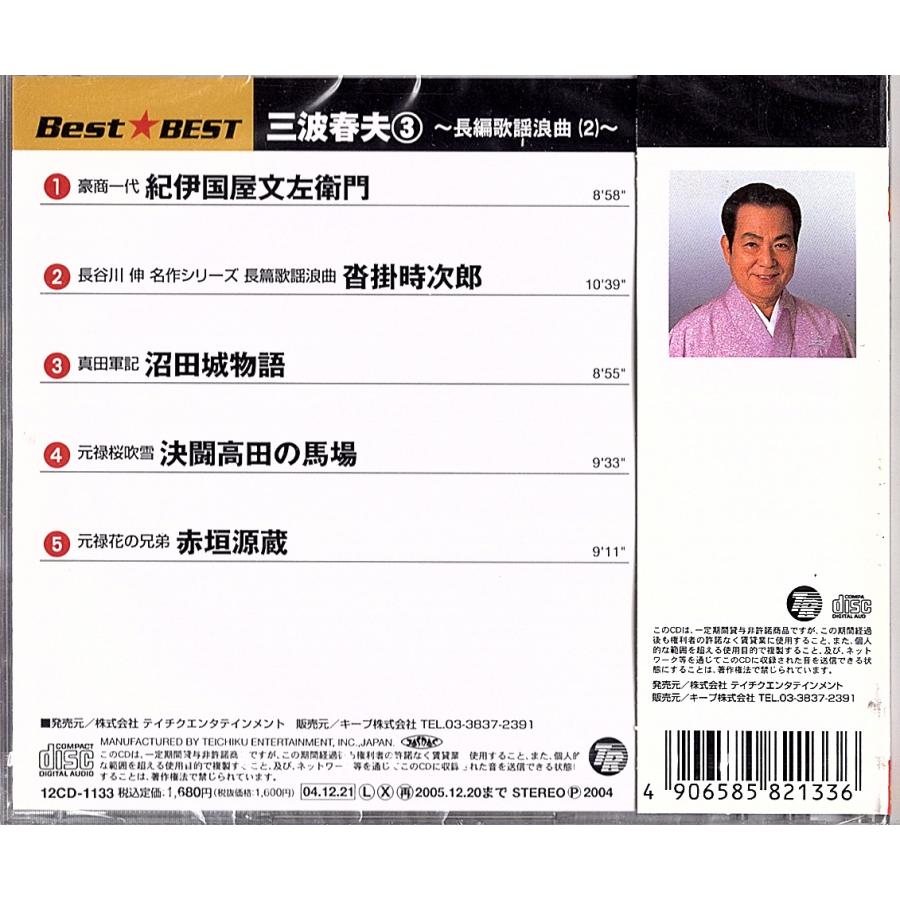 ◆CD/シールド未開封新品/帯付◆三波春夫「3~長編歌謡浪曲~BEST★BEST 紀伊國屋文左衛門・沓掛時次郎・他」12CD1133 |  | 01