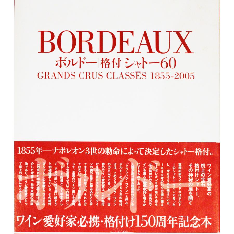 ◆外箱&帯付豪華大型本◆「ボルドー格付けシャトー60 GRANDS CRUS CLASS ES 1855-2005：ワイン王国」ほぼ美品 | 