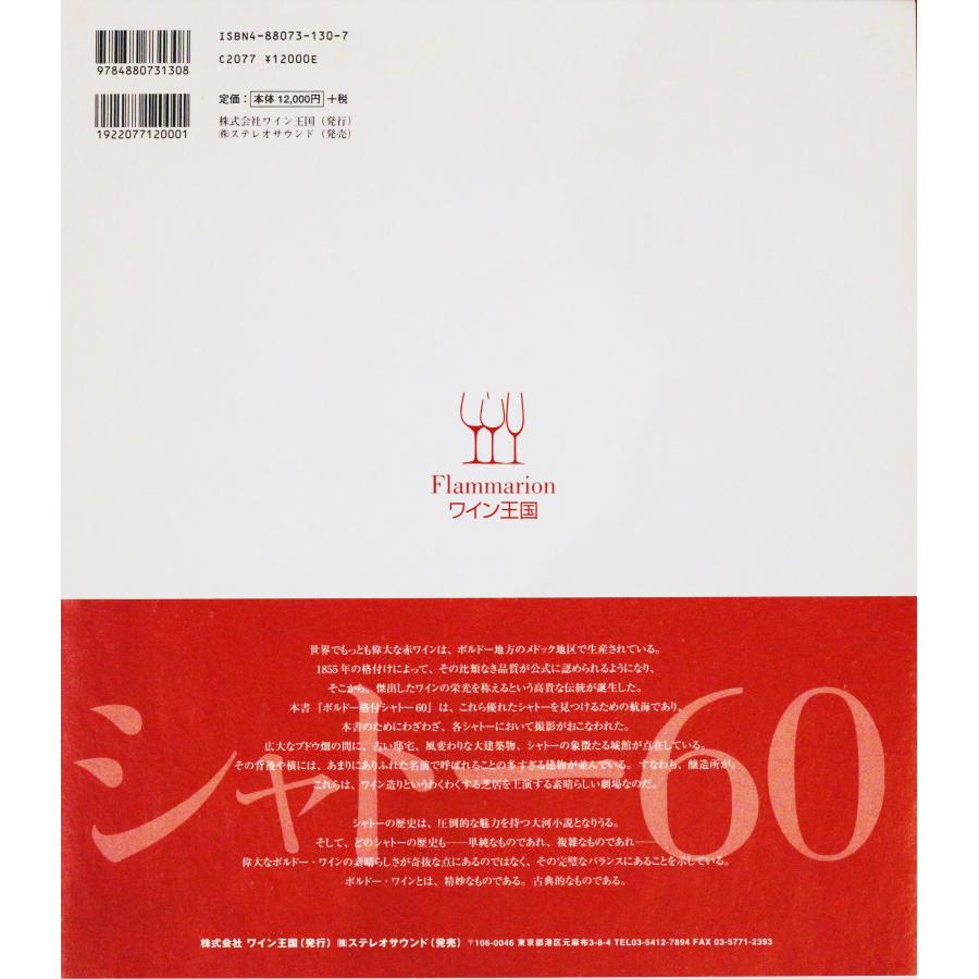 ◆外箱&帯付豪華大型本◆「ボルドー格付けシャトー60 GRANDS CRUS CLASS ES 1855-2005：ワイン王国」ほぼ美品 |  | 01
