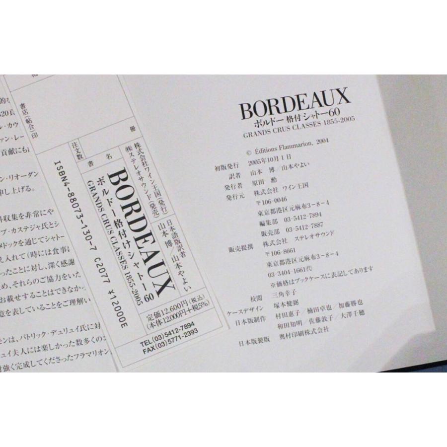 ◆外箱&帯付豪華大型本◆「ボルドー格付けシャトー60 GRANDS CRUS CLASS ES 1855-2005：ワイン王国」ほぼ美品 |  | 04