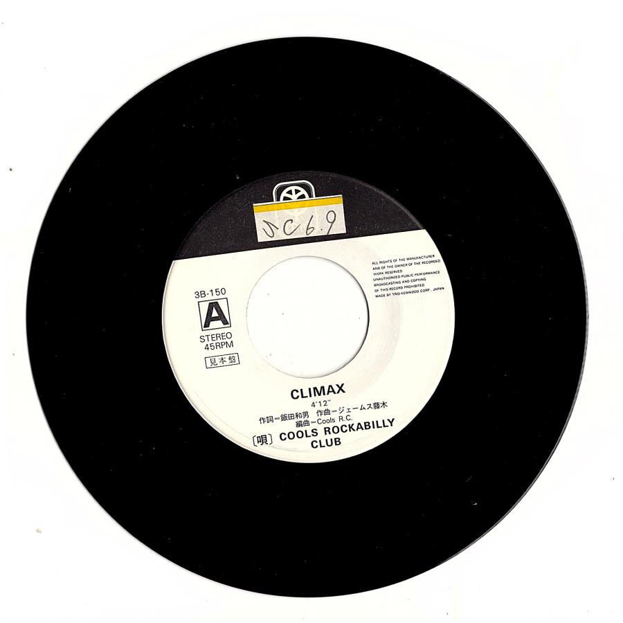 ◆EP/7’’シングルレコード◆クールス（Cools Rockabilly Club）「Climax」3B-150　白ラベル・プロモ盤 |  | 02