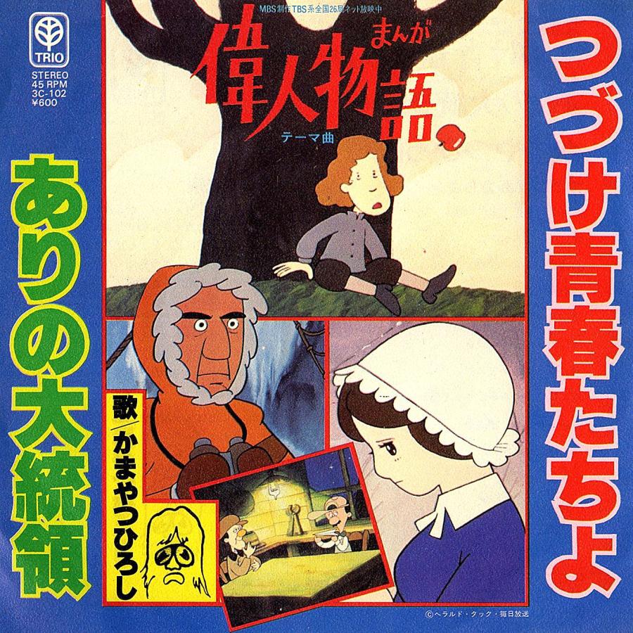 ◆EP/7’’シングルレコード◆かまやつひろし「まんが偉人物語：つづけ青春たちよ / ありの大統領」3C-102 | 