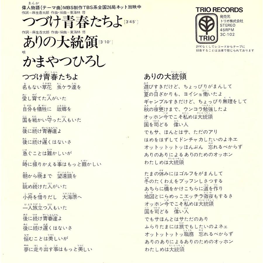◆EP/7’’シングルレコード◆かまやつひろし「まんが偉人物語：つづけ青春たちよ / ありの大統領」3C-102 |  | 01