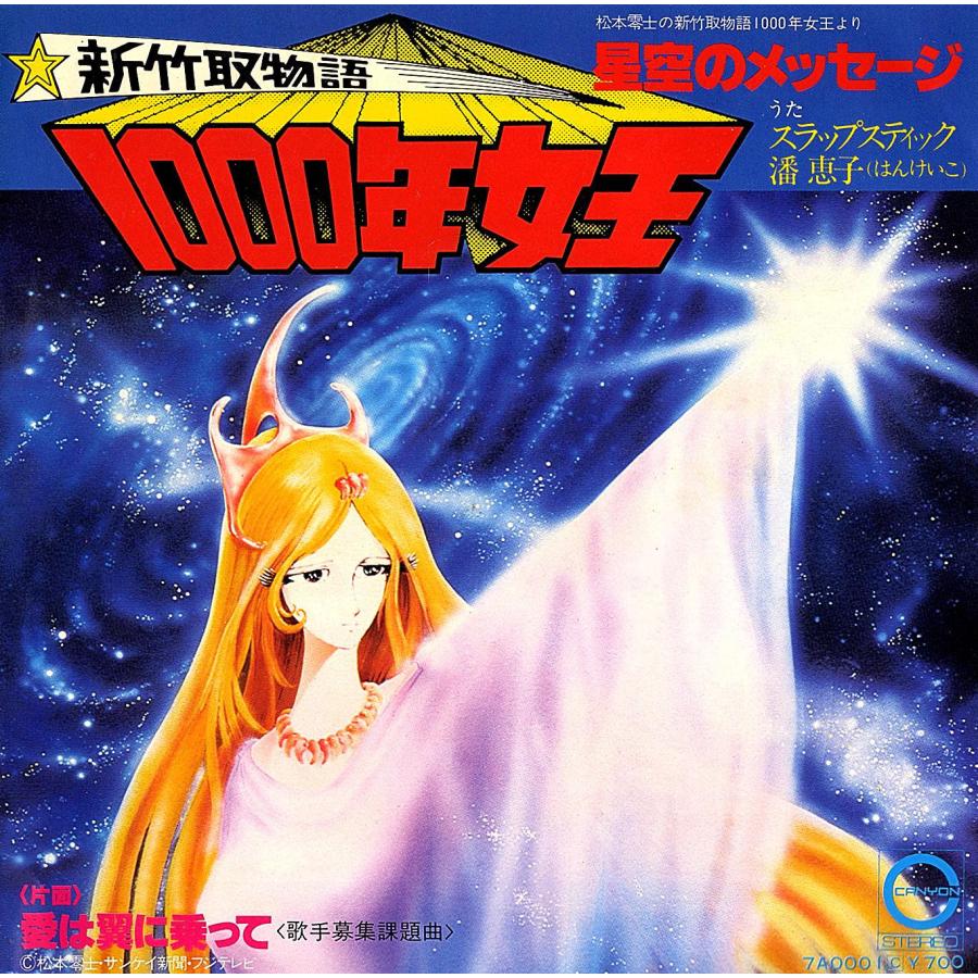 1000年女王レコードBOX ◇EP/7''シングルレコード◇潘恵子、他「新竹取物語 1000年女王